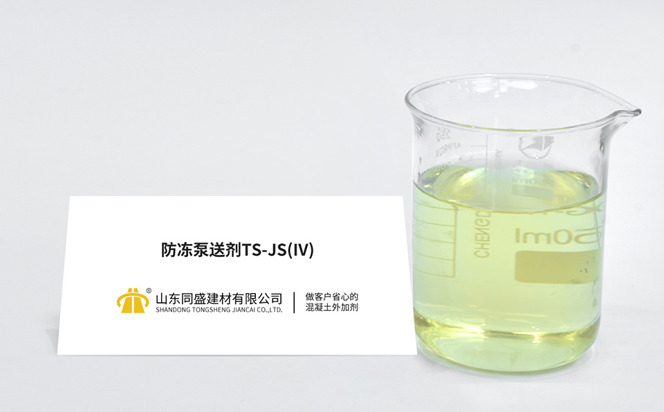防凍泵送劑TS-JS(IV)