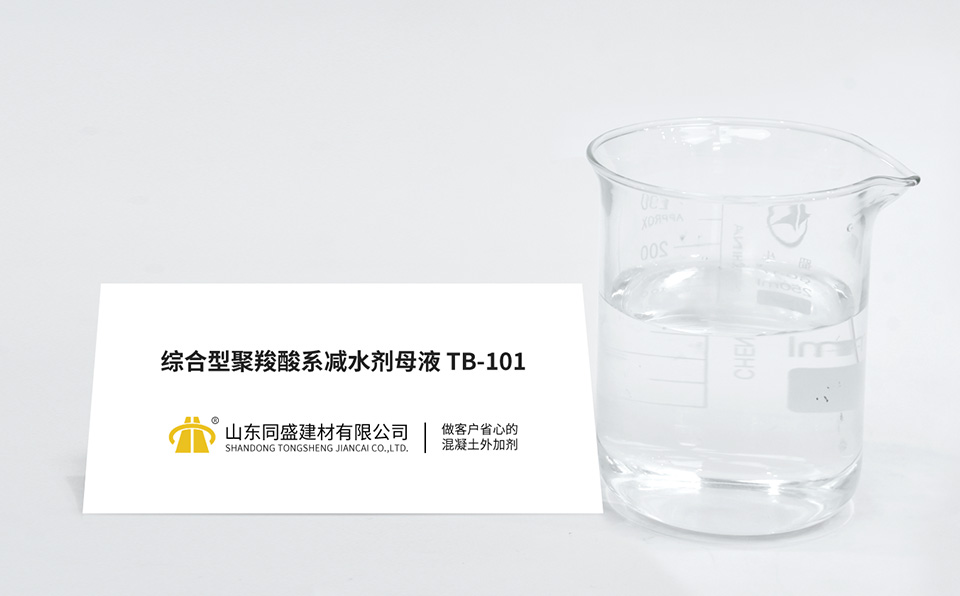 綜合型聚羧酸系減水劑母液TB-101