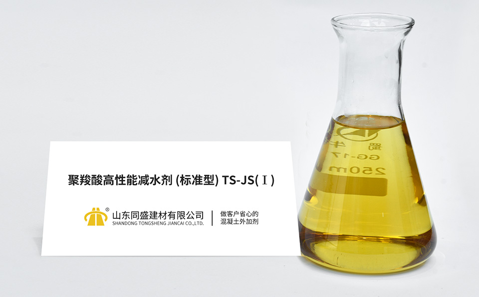 聚羧酸高性能減水劑(標準型)TS-JS(Ⅰ)